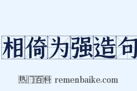 相倚为强造句是什么意思的图片